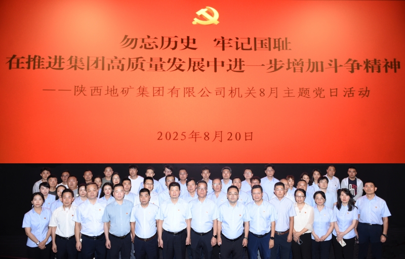 陜西地礦集團機關開展“勿忘歷史，牢記國恥，在推進集團高質量發展中進一步增加斗爭精神”主題黨日活動